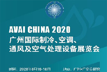 2020 广州国际制冷、空调、通风及空气处理设备展
